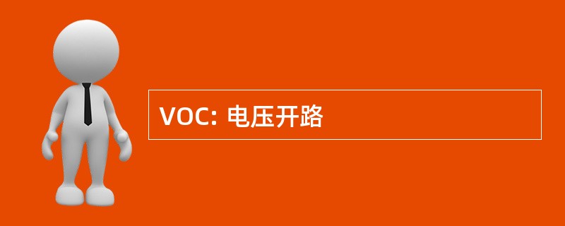 VOC: 电压开路