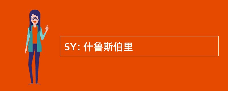 SY: 什鲁斯伯里