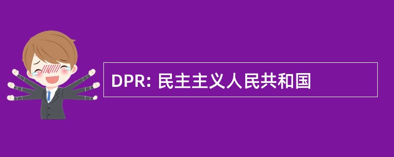 DPR: 民主主义人民共和国