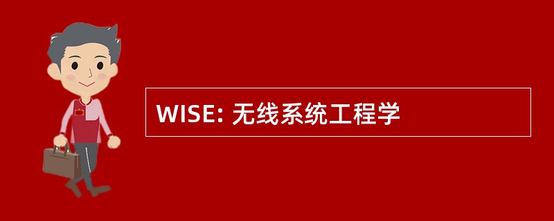 WISE: 无线系统工程学