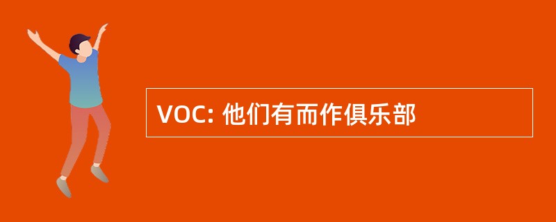 VOC: 他们有而作俱乐部