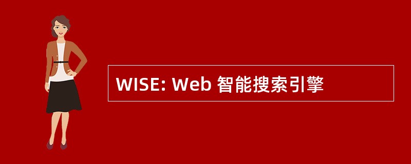 WISE: Web 智能搜索引擎