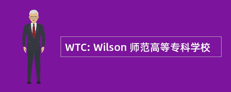 WTC: Wilson 师范高等专科学校