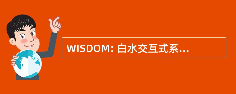 WISDOM: 白水交互式系统开发与对象模型