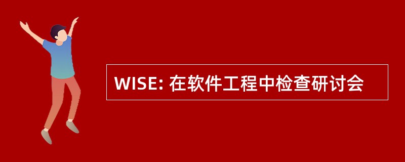 WISE: 在软件工程中检查研讨会