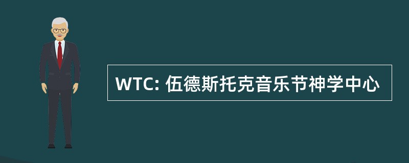 WTC: 伍德斯托克音乐节神学中心