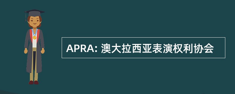 APRA: 澳大拉西亚表演权利协会