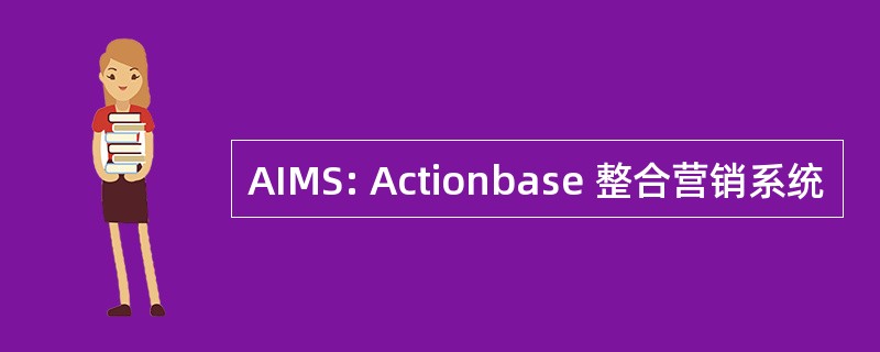 AIMS: Actionbase 整合营销系统