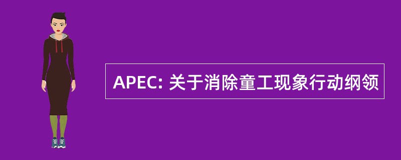 APEC: 关于消除童工现象行动纲领