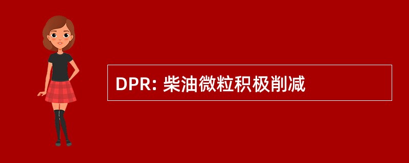 DPR: 柴油微粒积极削减