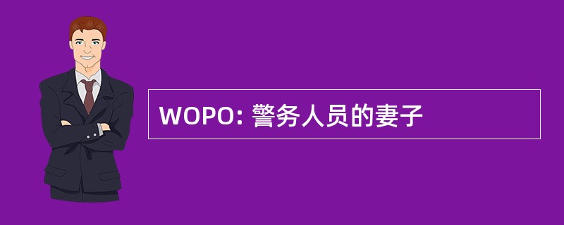 WOPO: 警务人员的妻子