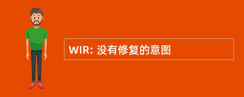 WIR: 没有修复的意图