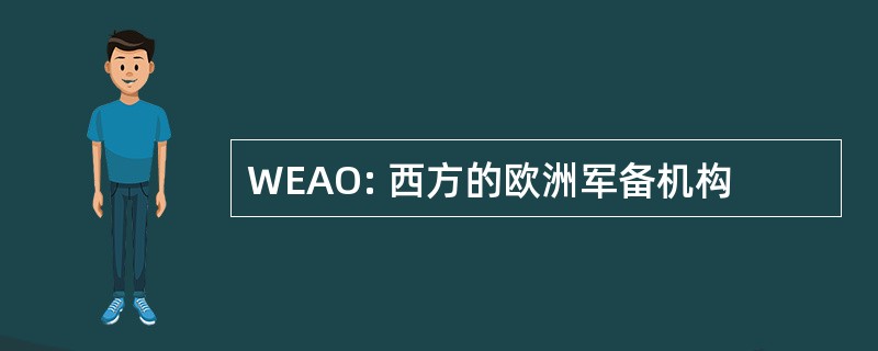 WEAO: 西方的欧洲军备机构