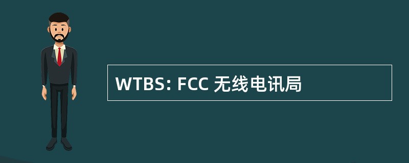 WTBS: FCC 无线电讯局