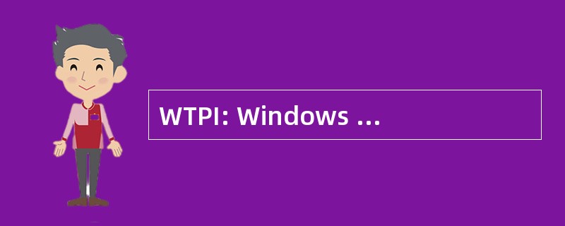 WTPI: Windows 信任平台基础设施