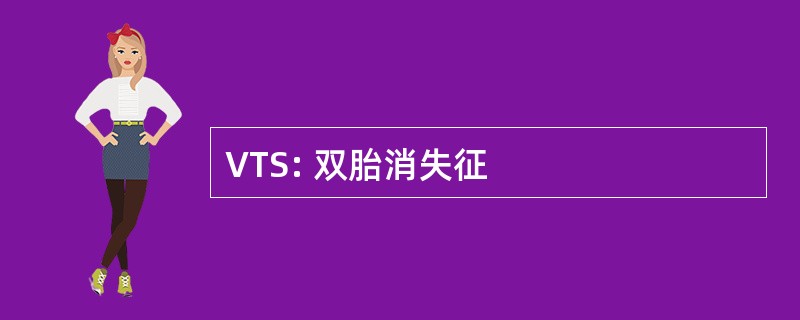 VTS: 双胎消失征