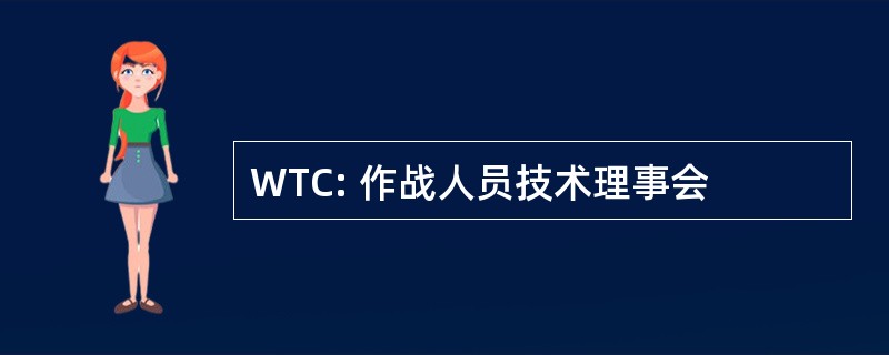 WTC: 作战人员技术理事会