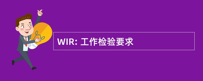 WIR: 工作检验要求