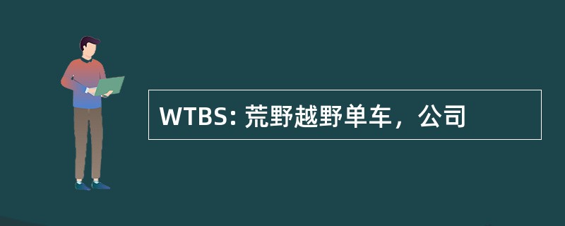 WTBS: 荒野越野单车，公司