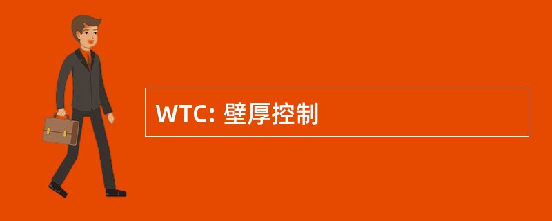 WTC: 壁厚控制