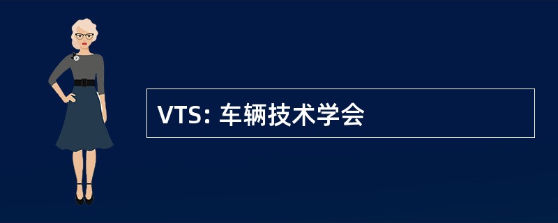 VTS: 车辆技术学会