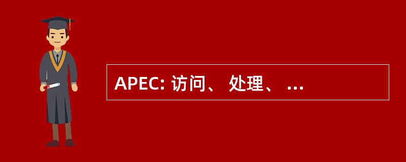 APEC: 访问、 处理、 聘用，和协作