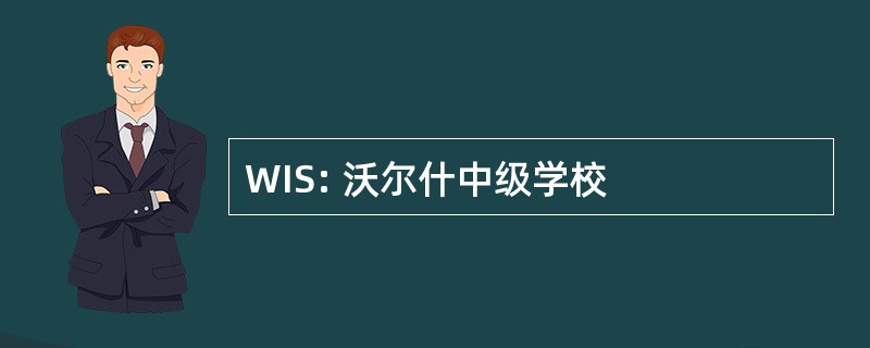 WIS: 沃尔什中级学校