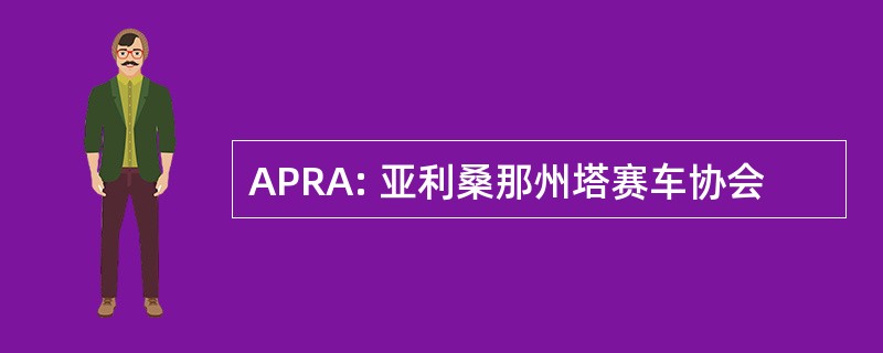 APRA: 亚利桑那州塔赛车协会