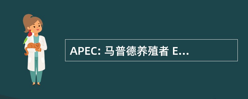 APEC: 马普德养殖者 Ecologicos del Centro