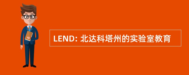 LEND: 北达科塔州的实验室教育