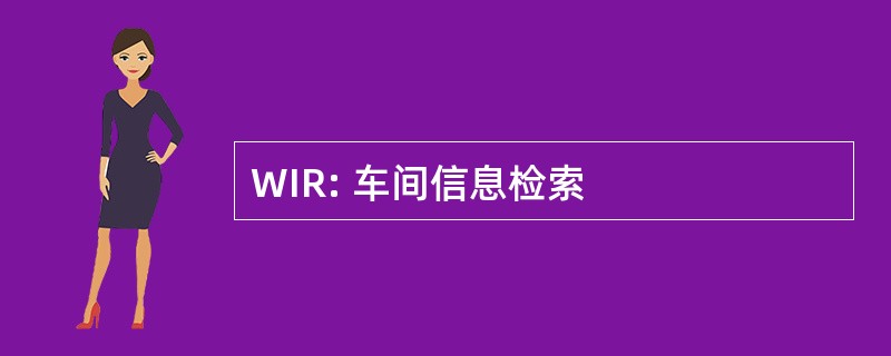 WIR: 车间信息检索