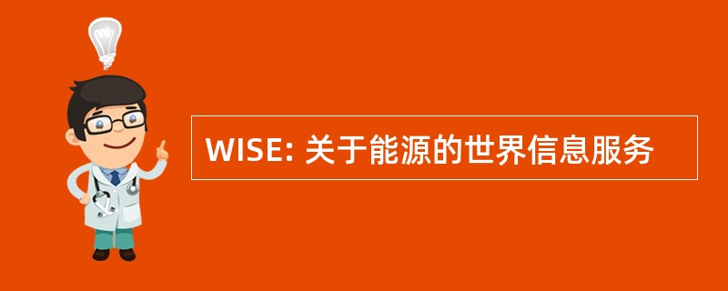 WISE: 关于能源的世界信息服务