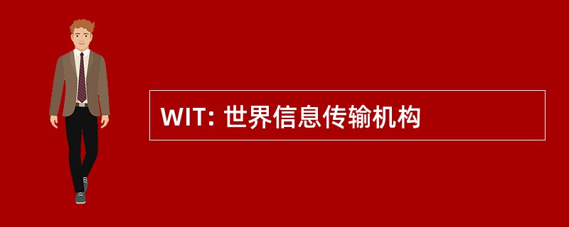 WIT: 世界信息传输机构