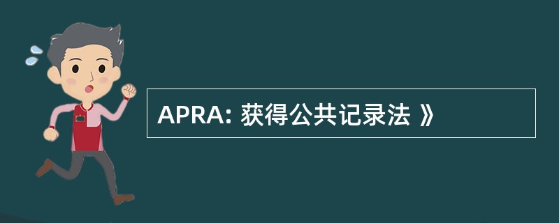 APRA: 获得公共记录法 》