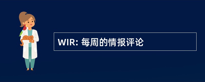 WIR: 每周的情报评论