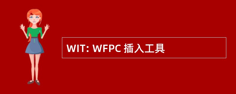 WIT: WFPC 插入工具