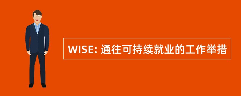 WISE: 通往可持续就业的工作举措