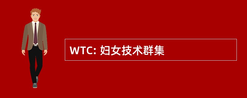 WTC: 妇女技术群集