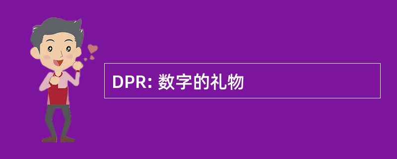 DPR: 数字的礼物