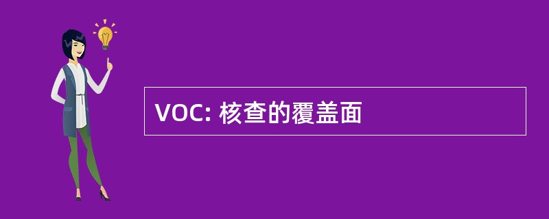 VOC: 核查的覆盖面