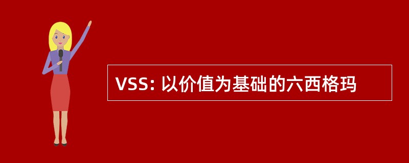 VSS: 以价值为基础的六西格玛