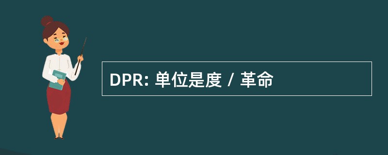 DPR: 单位是度 / 革命