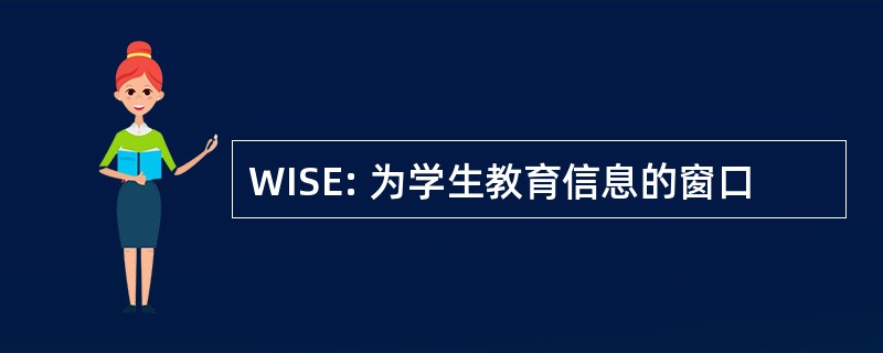 WISE: 为学生教育信息的窗口