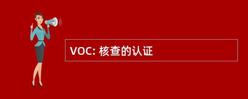 VOC: 核查的认证