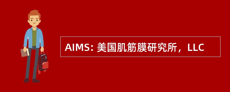 AIMS: 美国肌筋膜研究所，LLC