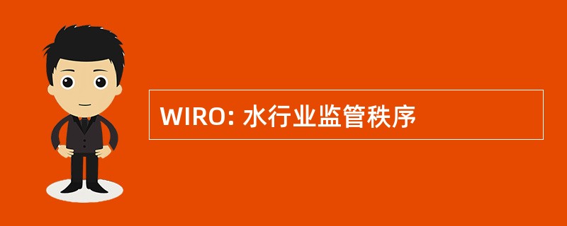 WIRO: 水行业监管秩序