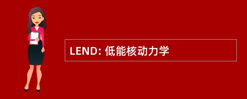 LEND: 低能核动力学