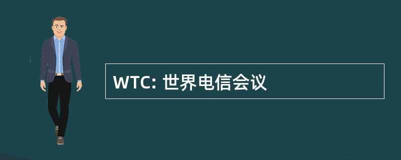 WTC: 世界电信会议