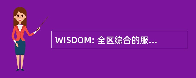 WISDOM: 全区综合的服务的分布式开放管理