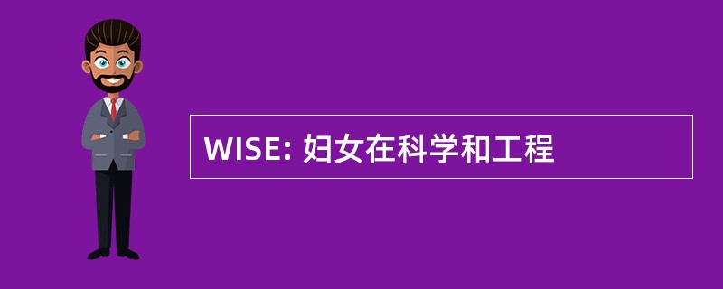 WISE: 妇女在科学和工程